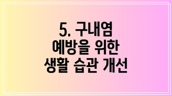 5. 구내염 예방을 위한 생활 습관 개선
