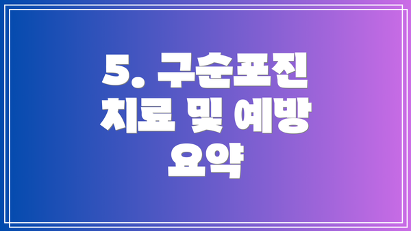 5. 구순포진 치료 및 예방 요약