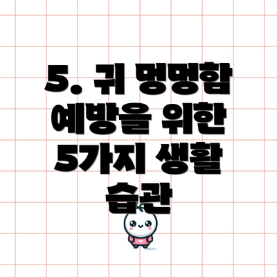 5. 귀 멍멍함 예방을 위한 5가지 생활 습관