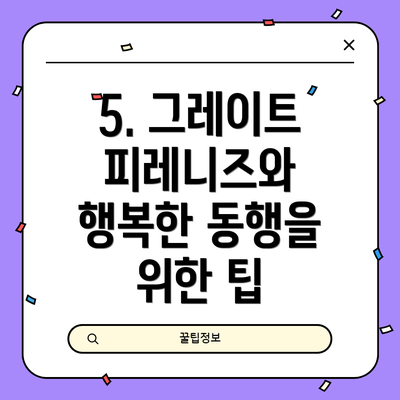 5. 그레이트 피레니즈와 행복한 동행을 위한 팁