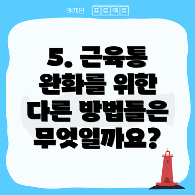5. 근육통 완화를 위한 다른 방법들은 무엇일까요?