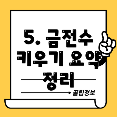 5. 금전수 키우기 요약 정리