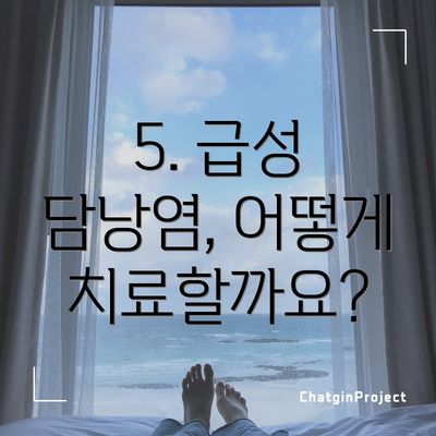 5. 급성 담낭염, 어떻게 치료할까요?