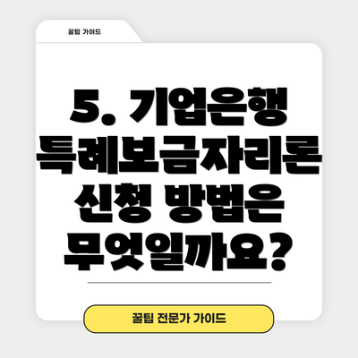 5. 기업은행 특례보금자리론 신청 방법은 무엇일까요?