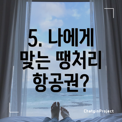 5. 나에게 맞는 땡처리 항공권?