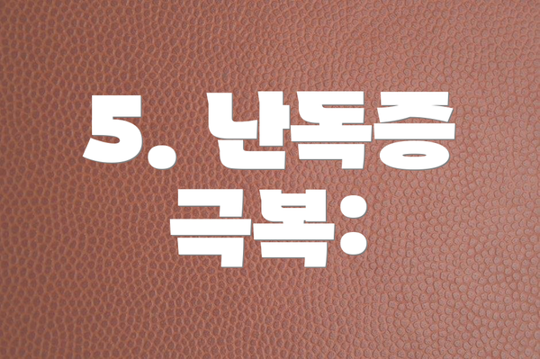5. 난독증 극복: