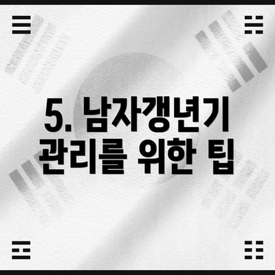 5. 남자갱년기 관리를 위한 팁