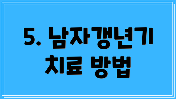 5. 남자갱년기 치료 방법