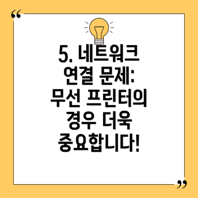 5. 네트워크 연결 문제: 무선 프린터의 경우 더욱 중요합니다!