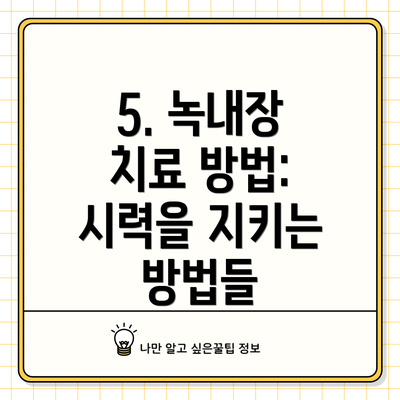 5. 녹내장 치료 방법:  시력을 지키는 방법들