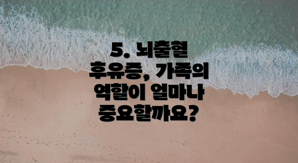 5. 뇌출혈 후유증, 가족의 역할이 얼마나 중요할까요?