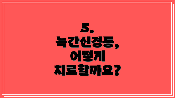 5. 늑간신경통, 어떻게 치료할까요?