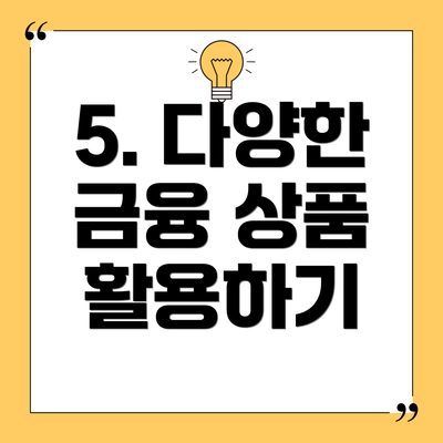 5. 다양한 금융 상품 활용하기