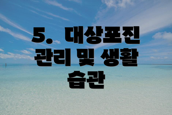 5.  대상포진 관리 및 생활 습관