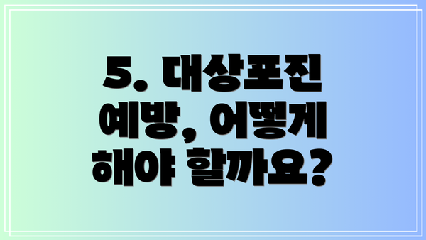 5. 대상포진 예방, 어떻게 해야 할까요?