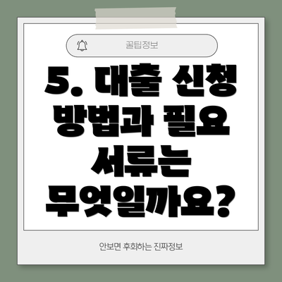 5. 대출 신청 방법과 필요 서류는 무엇일까요?