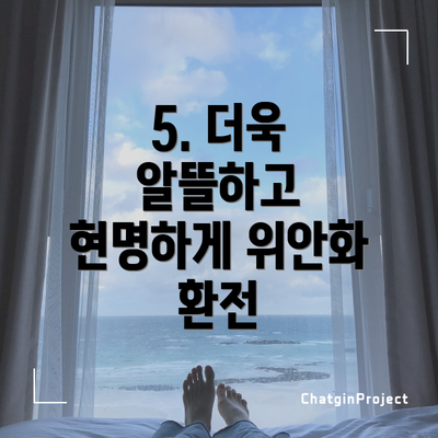 5. 더욱 알뜰하고 현명하게 위안화 환전