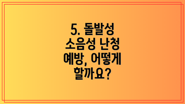 5. 돌발성 소음성 난청 예방, 어떻게 할까요?