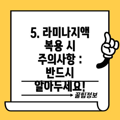 5. 라미나지액 복용 시 주의사항 : 반드시 알아두세요!