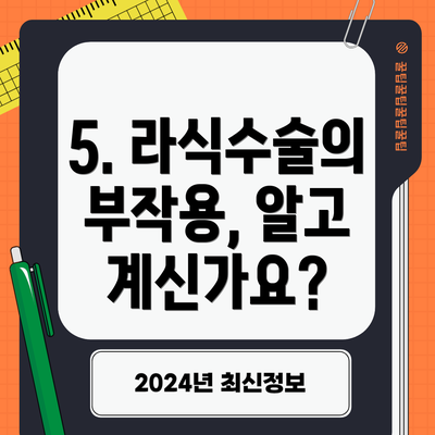 5. 라식수술의 부작용, 알고 계신가요?