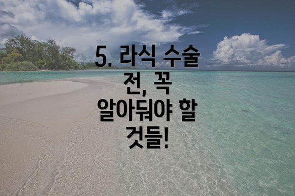 5. 라식 수술 전, 꼭 알아둬야 할 것들!