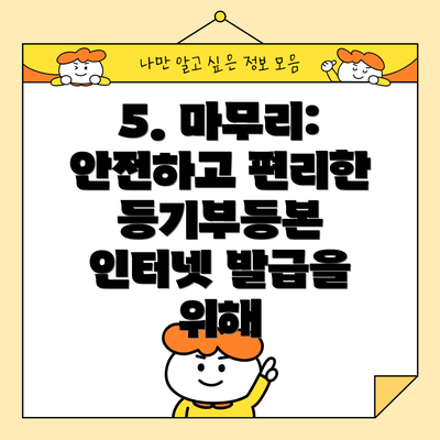 5. 마무리: 안전하고 편리한 등기부등본 인터넷 발급을 위해