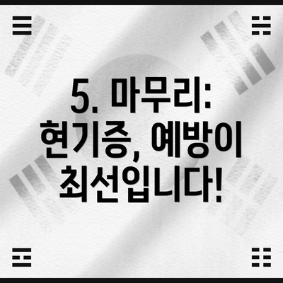 5. 마무리: 현기증, 예방이 최선입니다!
