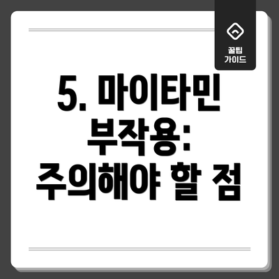 5. 마이타민 부작용: 주의해야 할 점