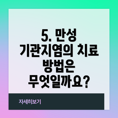 5. 만성 기관지염의 치료 방법은 무엇일까요?