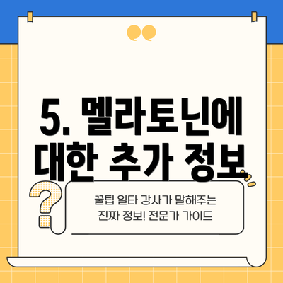 5. 멜라토닌에 대한 추가 정보