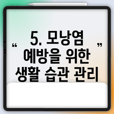 5. 모낭염 예방을 위한 생활 습관 관리