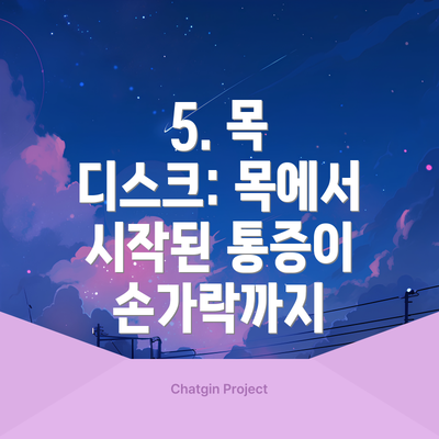 5. 목 디스크: 목에서 시작된 통증이 손가락까지