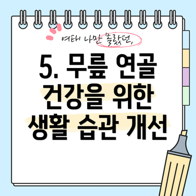 5. 무릎 연골 건강을 위한 생활 습관 개선