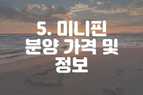 5. 미니핀 분양 가격 및 정보