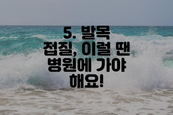 5. 발목 접질, 이럴 땐 병원에 가야 해요!