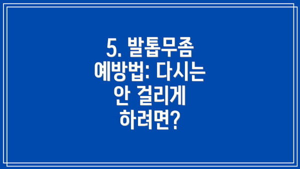 5. 발톱무좀 예방법: 다시는 안 걸리게 하려면?