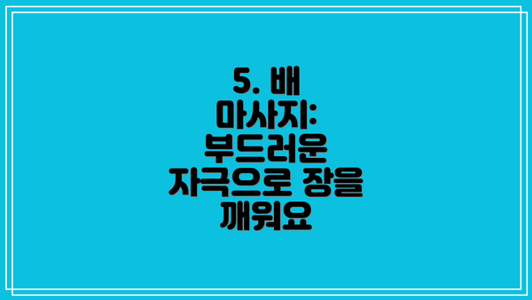 5. 배 마사지: 부드러운 자극으로 장을 깨워요