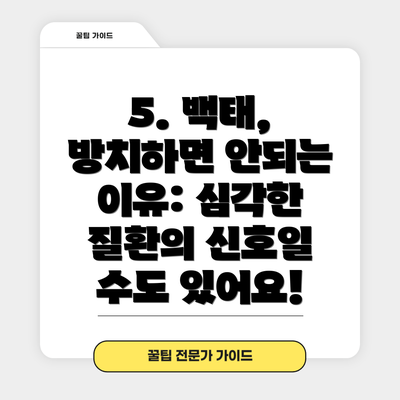 5. 백태, 방치하면 안되는 이유: 심각한 질환의 신호일 수도 있어요!