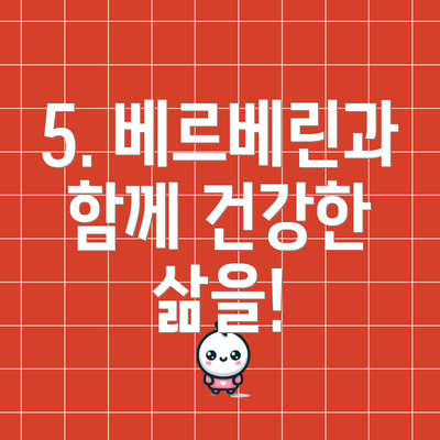 5. 베르베린과 함께 건강한 삶을!