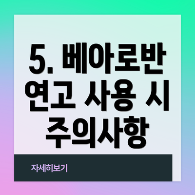 5. 베아로반 연고 사용 시 주의사항
