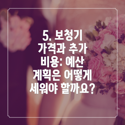 5. 보청기 가격과 추가 비용: 예산 계획은 어떻게 세워야 할까요?
