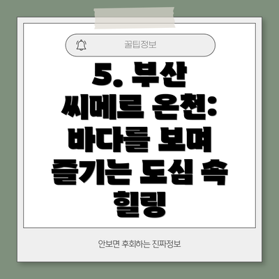 5. 부산 씨메르 온천: 바다를 보며 즐기는 도심 속 힐링