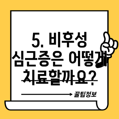 5. 비후성 심근증은 어떻게 치료할까요?