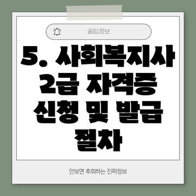 5. 사회복지사 2급 자격증 신청 및 발급 절차