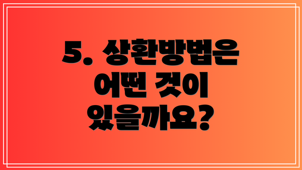 5. 상환방법은 어떤 것이 있을까요?