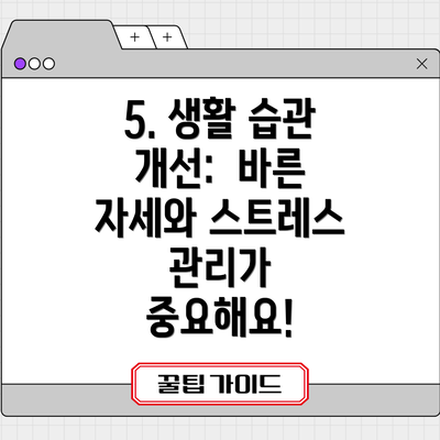 5. 생활 습관 개선:  바른 자세와 스트레스 관리가 중요해요!