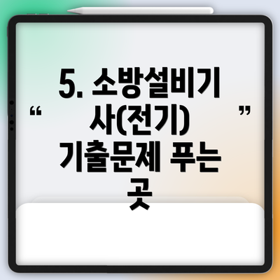 5. 소방설비기사(전기) 기출문제 푸는 곳