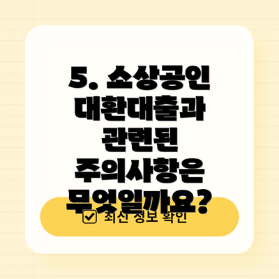 5. 소상공인 대환대출과 관련된 주의사항은 무엇일까요?