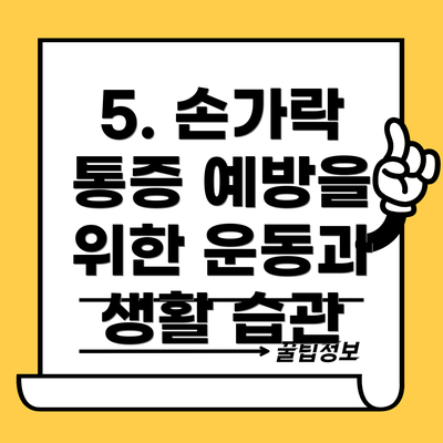 5. 손가락 통증 예방을 위한 운동과 생활 습관