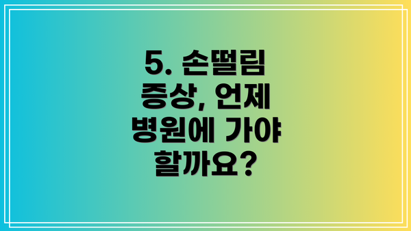 5. 손떨림 증상, 언제 병원에 가야 할까요?